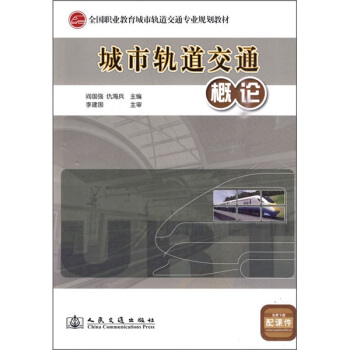全国职业教育城市轨道交通专业规划教材：城市轨道交通概论