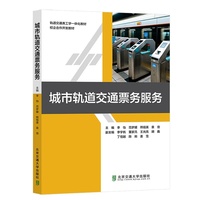 城市轨道交通票务服务