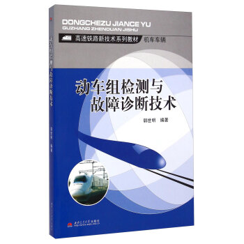 动车组检测与故障诊断技术