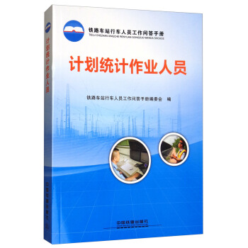 计划统计作业人员