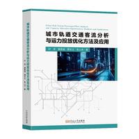 城市轨道交通客流分析与运力投放优化方法及应用
