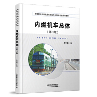 内燃机车总体