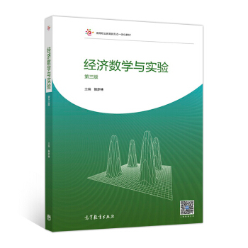 经济数学与实验
