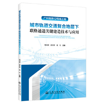  城市轨道交通复合地层下联络通道关键建造技术与应用