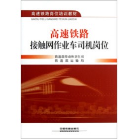 高速铁路接触网作业车司机岗位