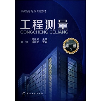 工程测量(周建郑)(第二版)(附练习册)