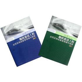 地铁建设工程合同及预结算管理操作指南（套装上下册）