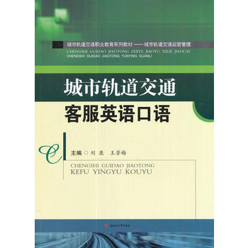  城市轨道交通客服英语口语