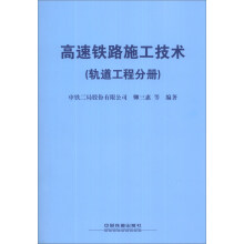 高速铁路施工技术,