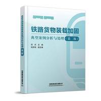 铁路货物装载加固典型案例分析与处理