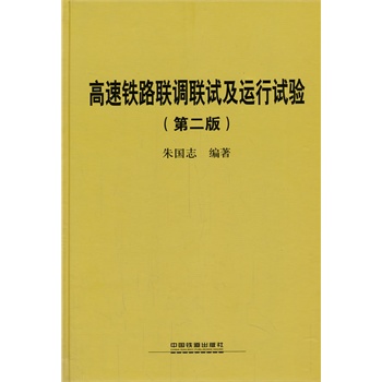 高速铁路联调联试及运行试验(第二版）