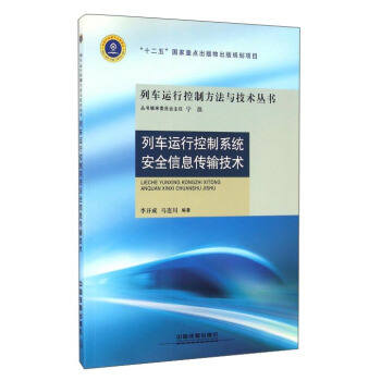 列车运行控制系统安全信息传输技术