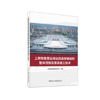  上跨铁路营业线站改高架钢结构整体顶推及落梁施工技术/国家重大建设工程关键技术丛书