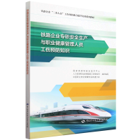 铁路企业专职安全生产与职业健康管理人员工伤预防知识