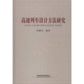 高速列车设计方法研究