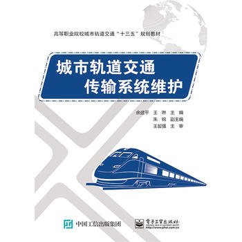  城市轨道交通传输系统维护