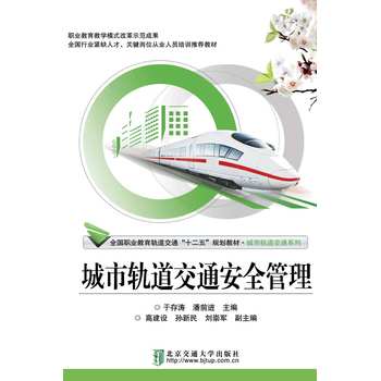 城市轨道交通安全管理