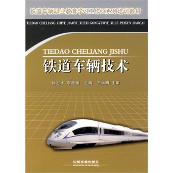铁道车辆职业教育学习工作页系列培训教材：铁道车辆技术