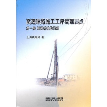 高速铁路施工工序管理要点（第1册）：桥梁钻孔桩基础