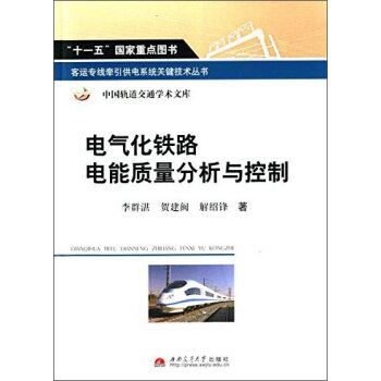 电气化铁路电能质量分析与控制
