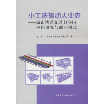  小工法撬动大业态——城市轨道交通DfMA应用研究与商业模式