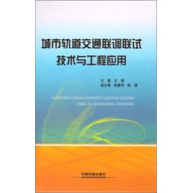 城市轨道交通联调联试技术与工程应用