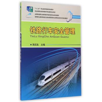 铁路行车安全管理