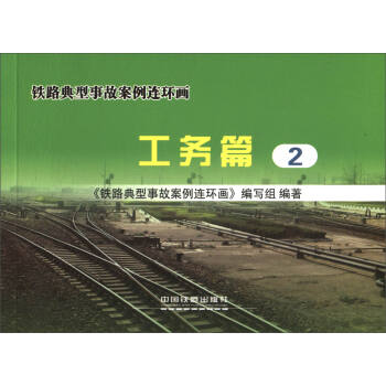 铁路典型事故案例连环画（工务篇2）