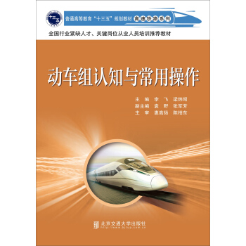 动车组认知与常用操作