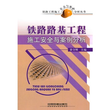 铁路路基工程施工安全与案例分析