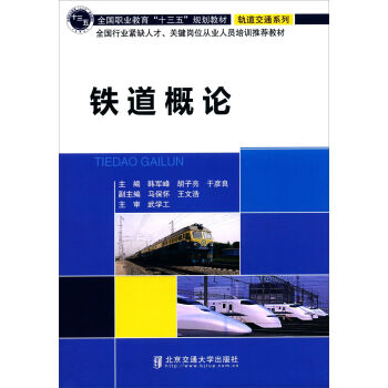 铁道概论