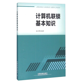 计算机联锁基本知识
