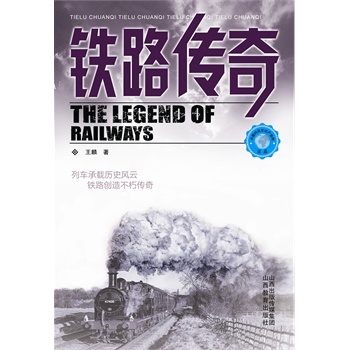 铁路传奇