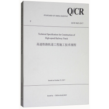 高速铁路轨道工程施工技术规程（Q CR9605-2017）（英文版）