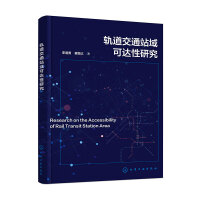 轨道交通站域可达性研究