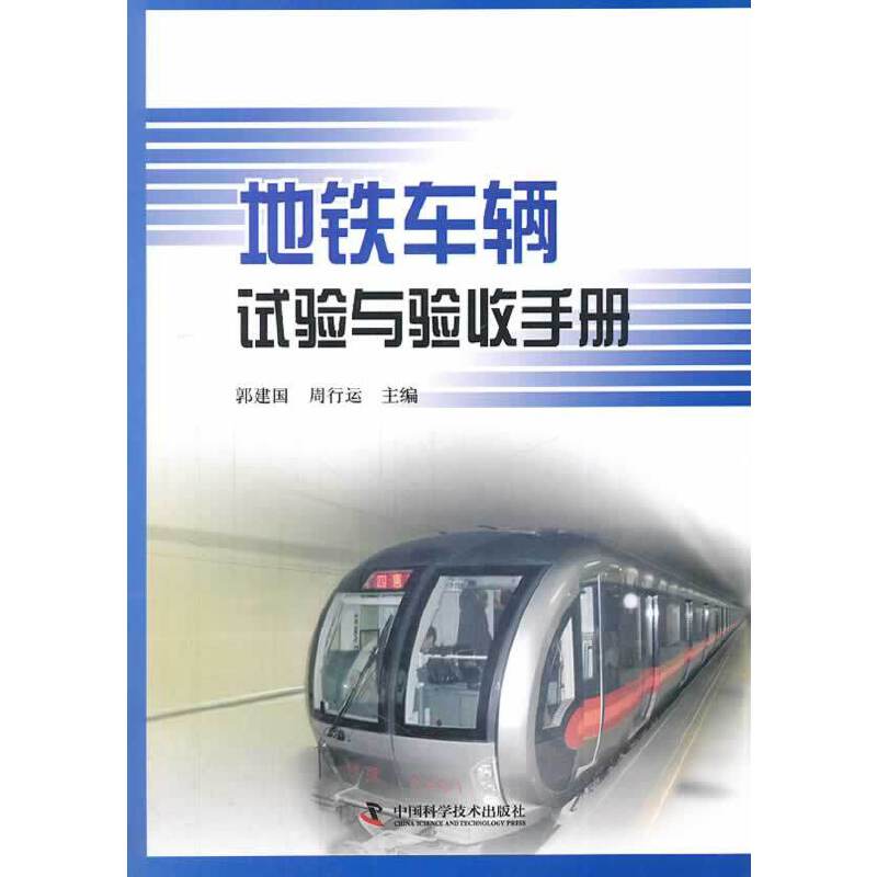 地铁车辆试验与验收手册