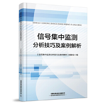  信号集中监测分析技巧及案例解析