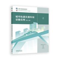 城市轨道交通车站设备应用(第2版)