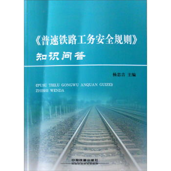 《普速铁路工务安全规则》知识问答