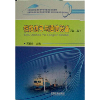 铁路信号与通信设备（第二版）