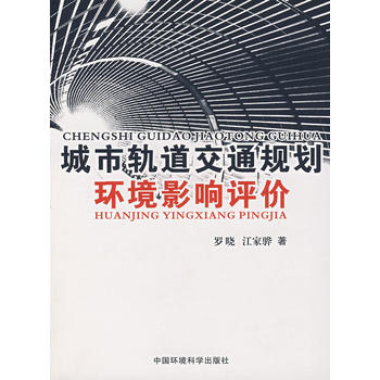 城市轨道交通规划环境影响评价