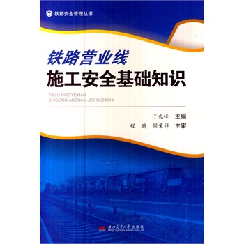 铁路营业线施工安全基础知识