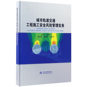 城市轨道交通工程施工安全风险管理实务