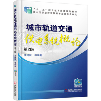 城市轨道交通供电系统概论 第2版