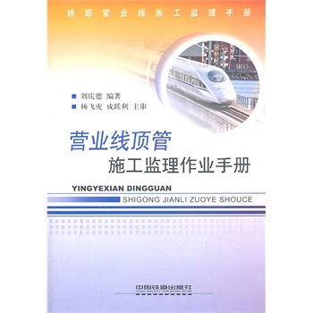 铁路营业线施工监理手册：营业线顶管施工监理作业手册