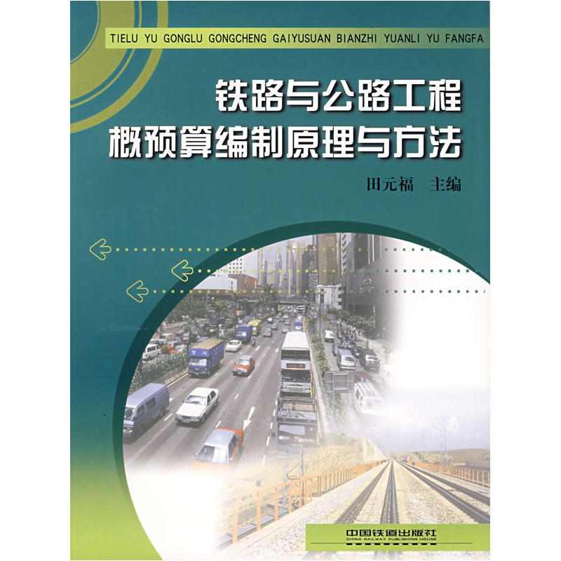 铁路与公路工程概预算编制原理与方法[1/1]