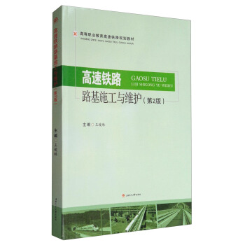 高速铁路路基施工及维护（第2版）