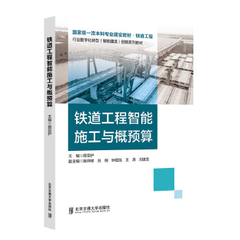  铁道工程智能施工与概预算