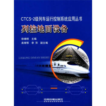 CTCS-2级列车运行控制系统应用丛书：列控地面设备