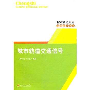 城市轨道交通信号